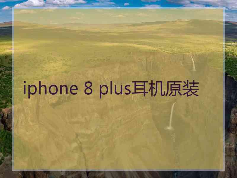 iphone 8 plus耳机原装