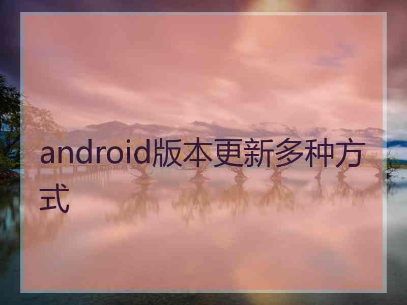 android版本更新多种方式