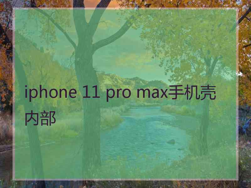 iphone 11 pro max手机壳内部