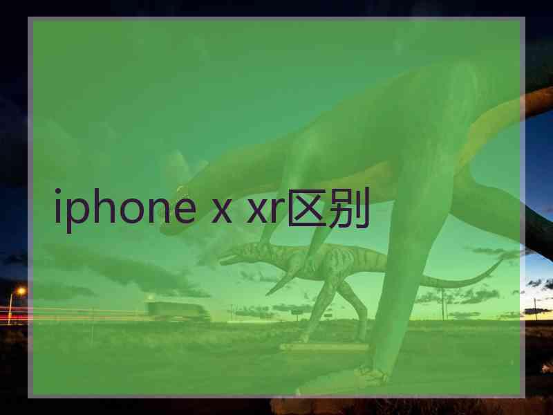 iphone x xr区别