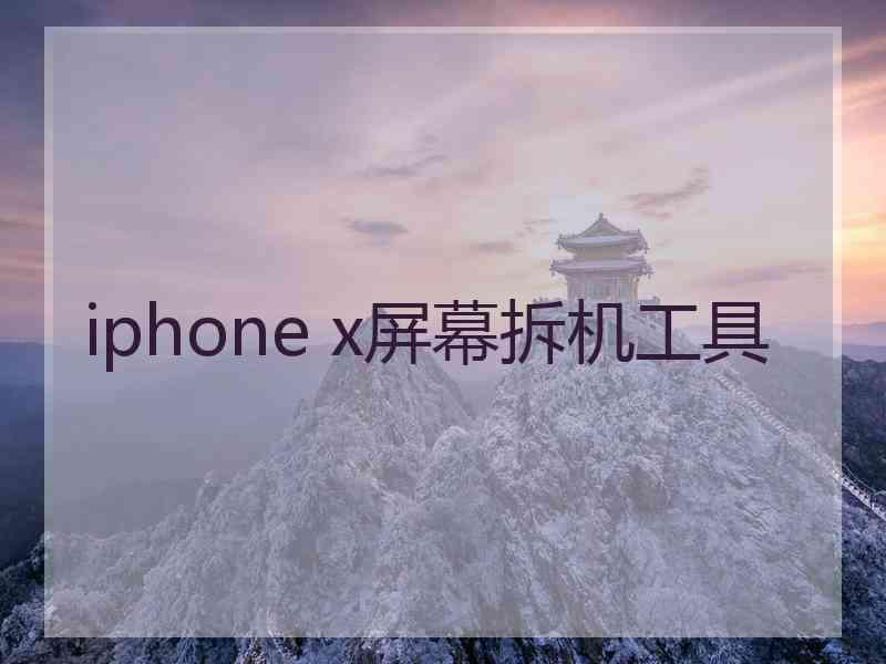 iphone x屏幕拆机工具