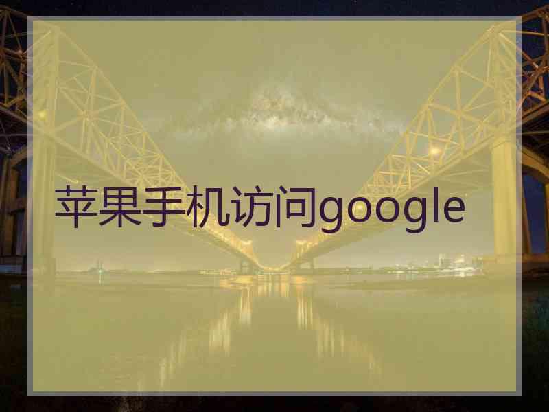 苹果手机访问google