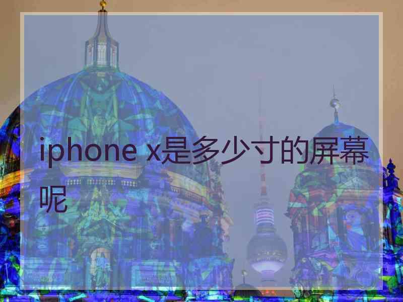 iphone x是多少寸的屏幕呢