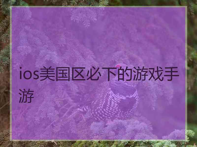 ios美国区必下的游戏手游