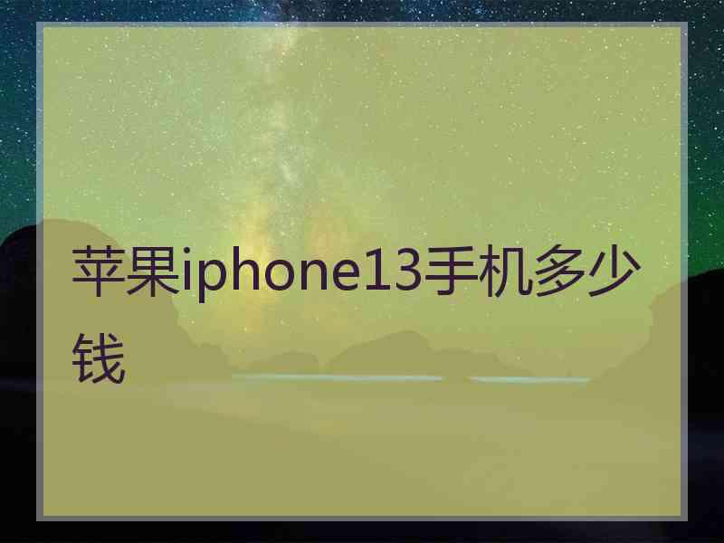 苹果iphone13手机多少钱