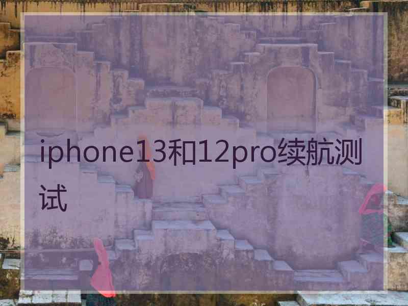 iphone13和12pro续航测试