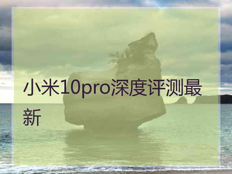 小米10pro深度评测最新