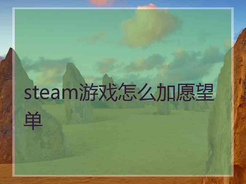 steam游戏怎么加愿望单