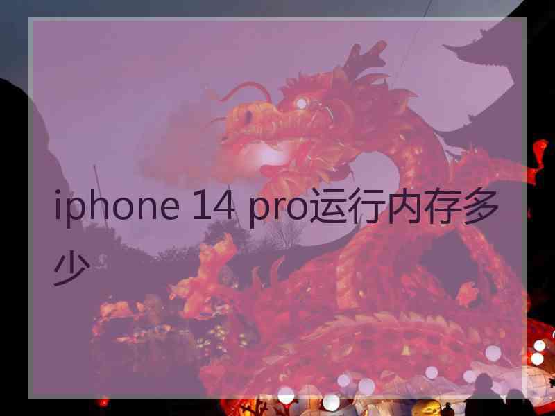 iphone 14 pro运行内存多少