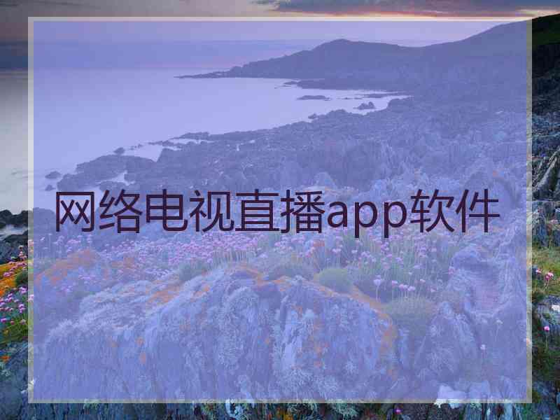 网络电视直播app软件