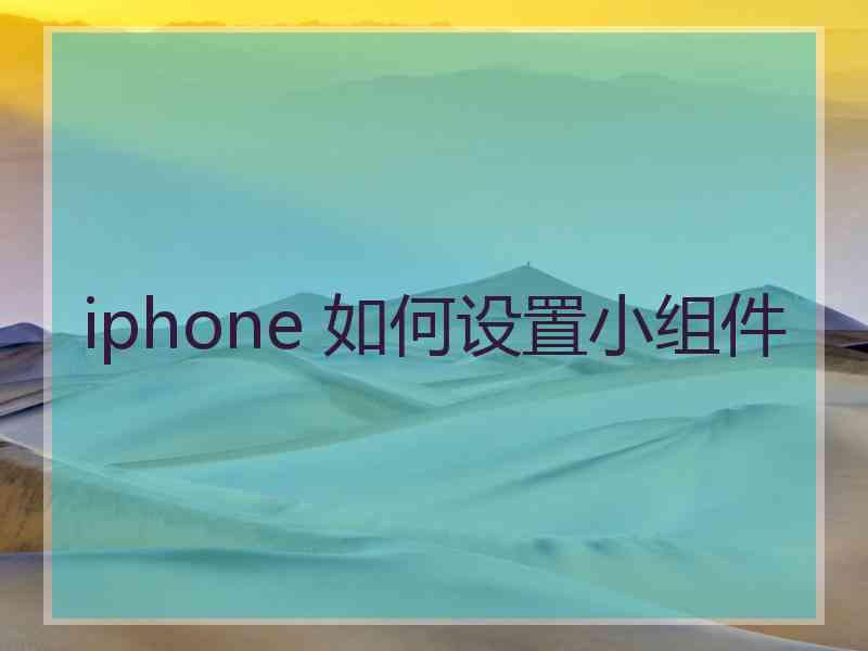 iphone 如何设置小组件