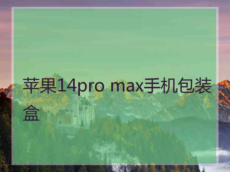 苹果14pro max手机包装盒