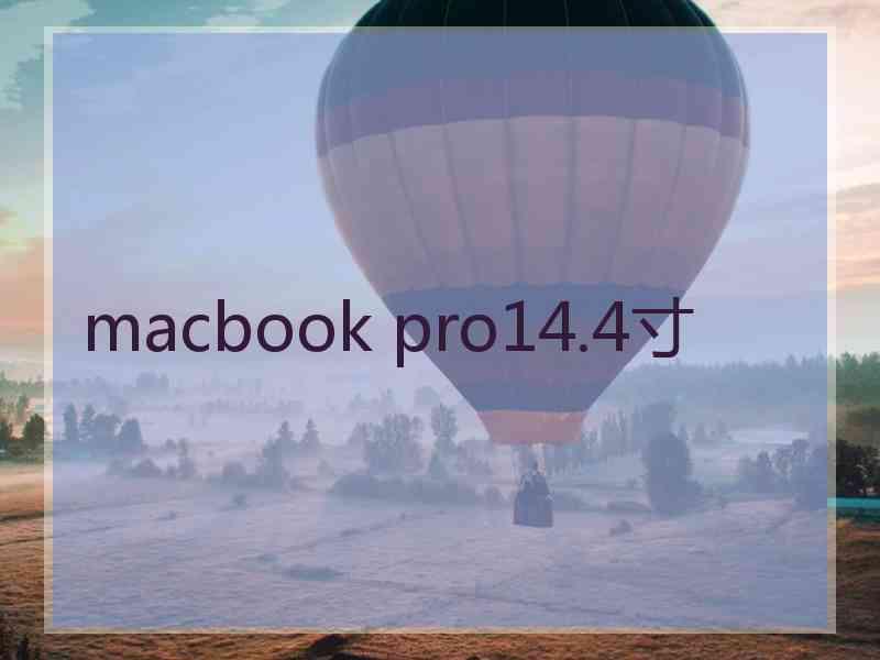 macbook pro14.4寸