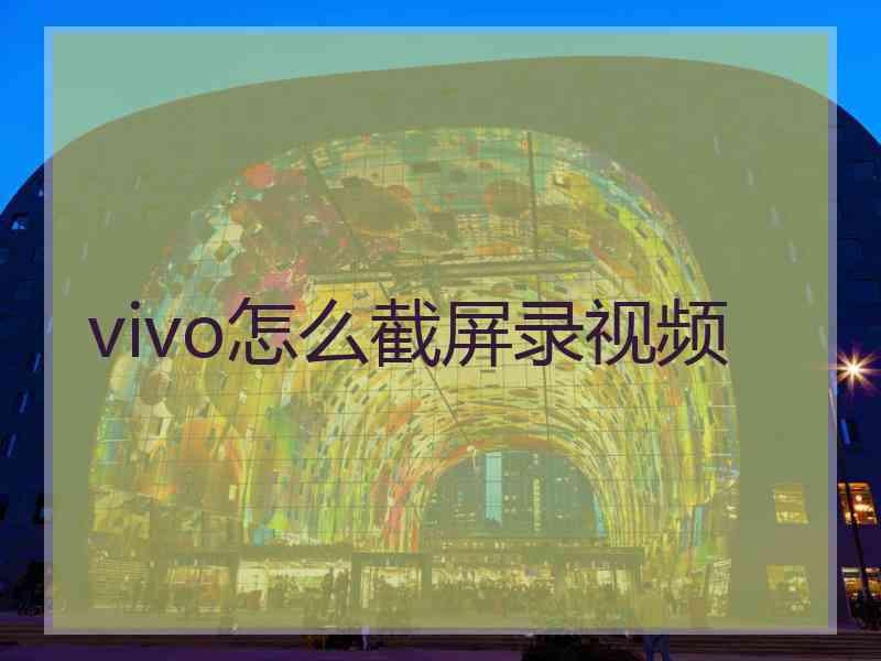 vivo怎么截屏录视频