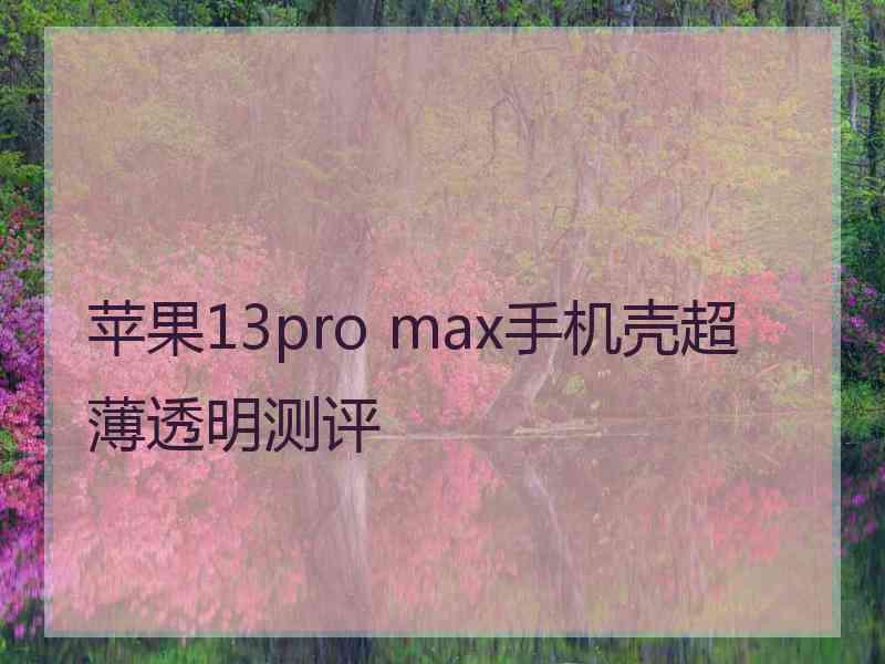 苹果13pro max手机壳超薄透明测评