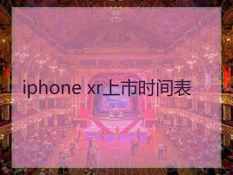 iphone xr上市时间表