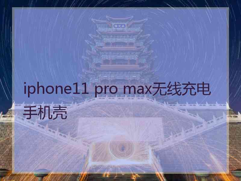 iphone11 pro max无线充电手机壳