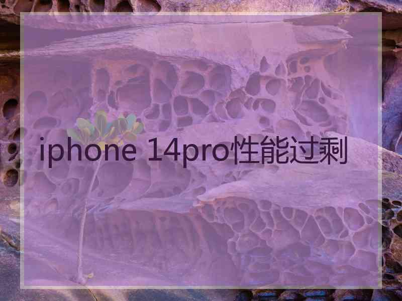 iphone 14pro性能过剩