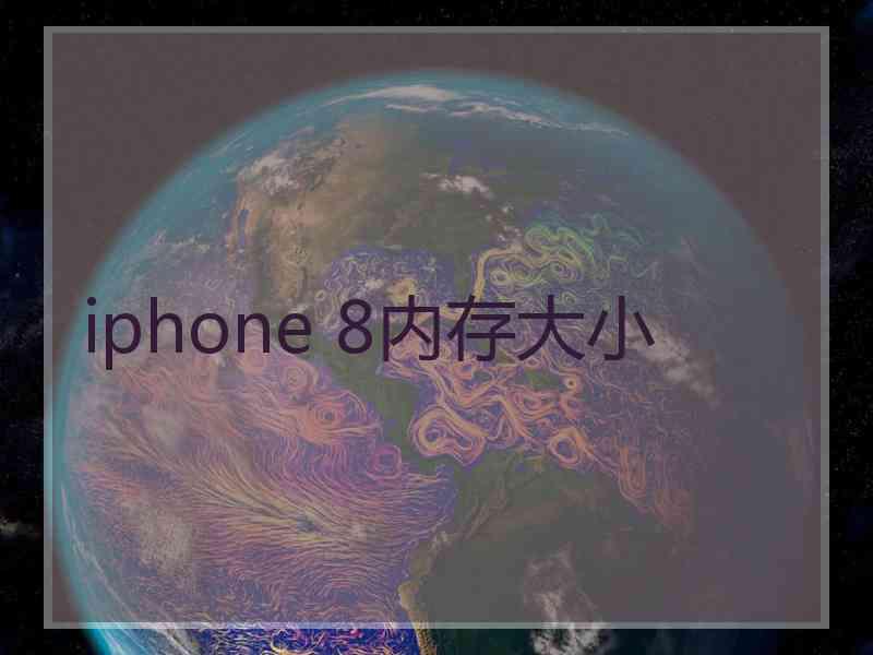 iphone 8内存大小