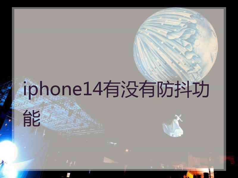 iphone14有没有防抖功能