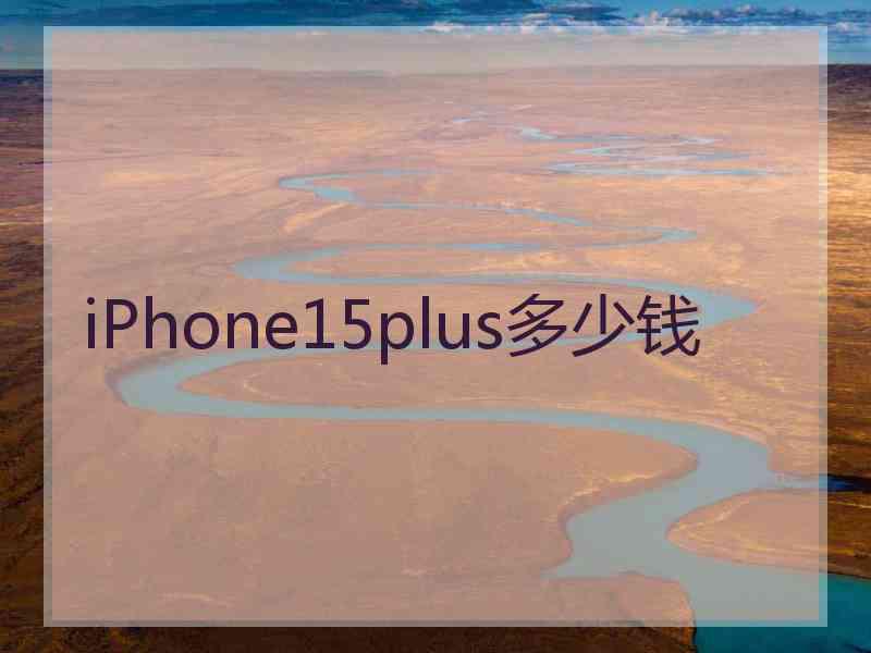 iPhone15plus多少钱