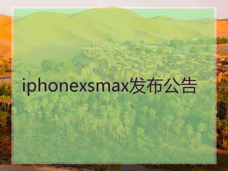 iphonexsmax发布公告