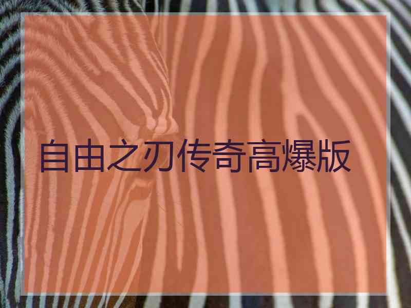 自由之刃传奇高爆版