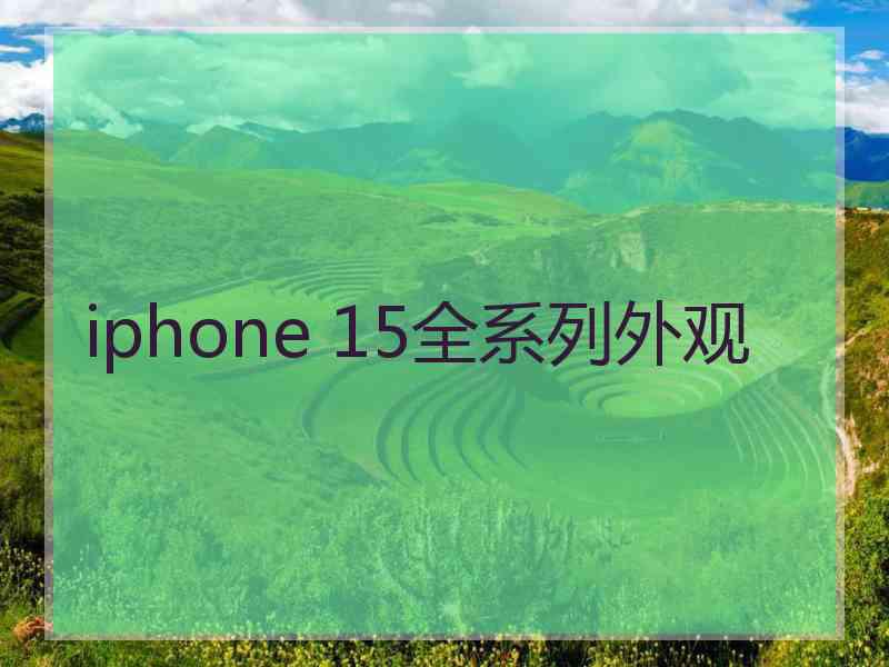 iphone 15全系列外观