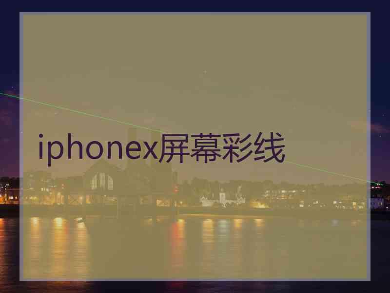 iphonex屏幕彩线