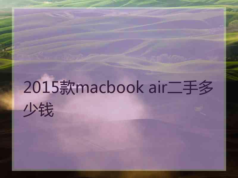 2015款macbook air二手多少钱