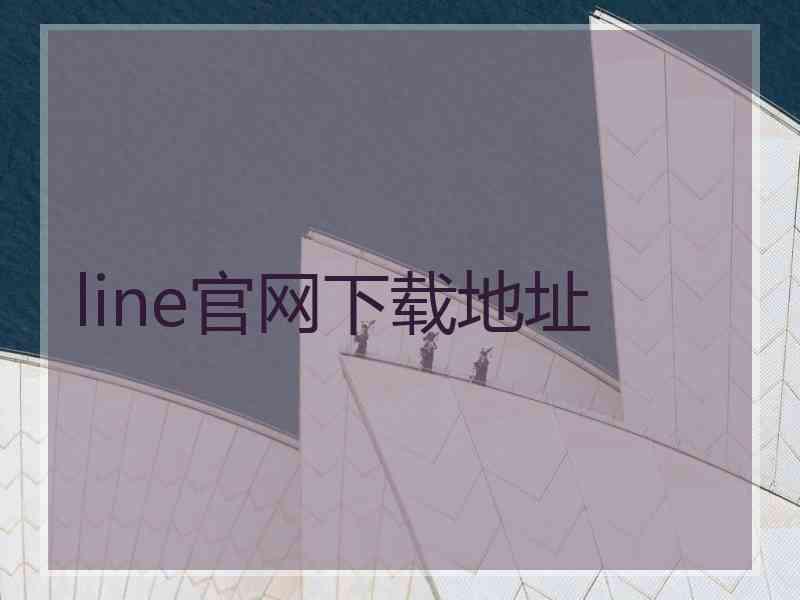 line官网下载地址