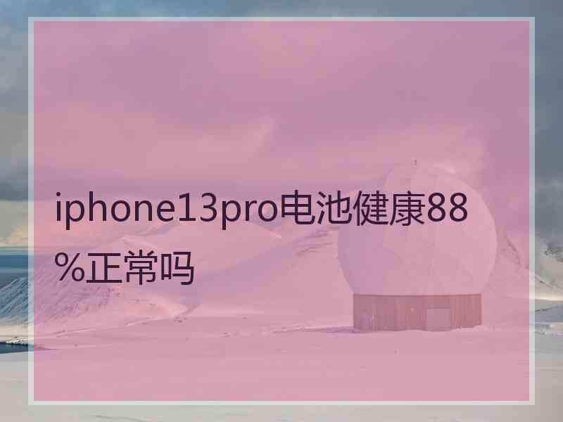 iphone13pro电池健康88%正常吗