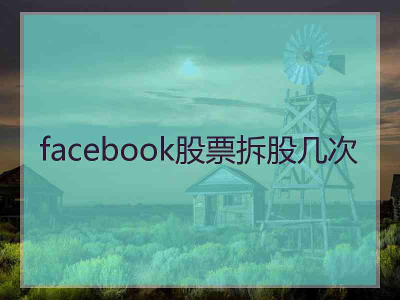 facebook股票拆股几次