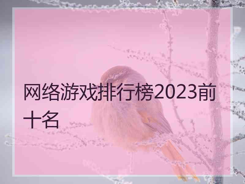 网络游戏排行榜2023前十名