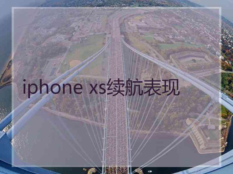 iphone xs续航表现