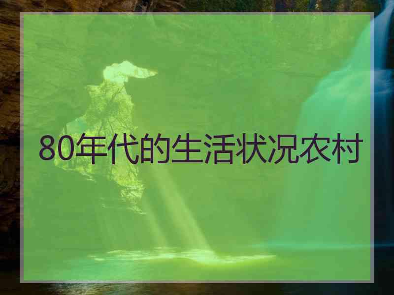 80年代的生活状况农村