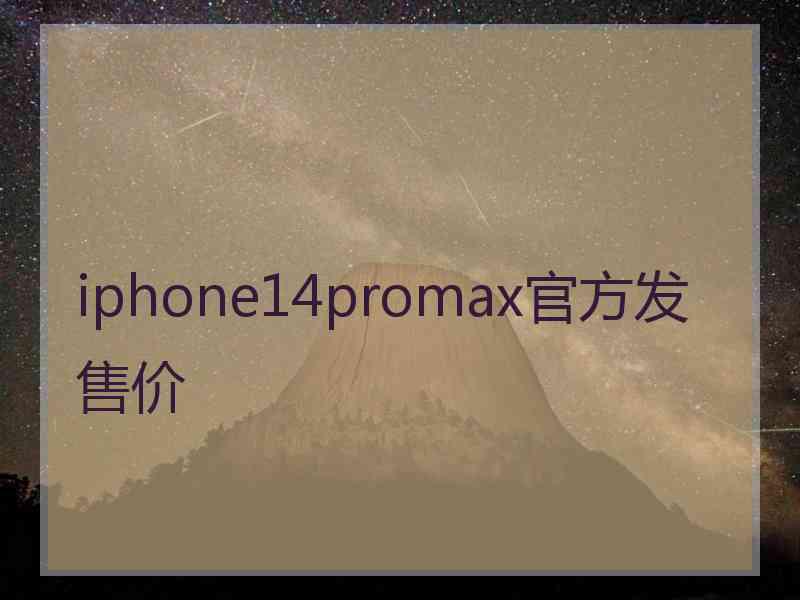 iphone14promax官方发售价