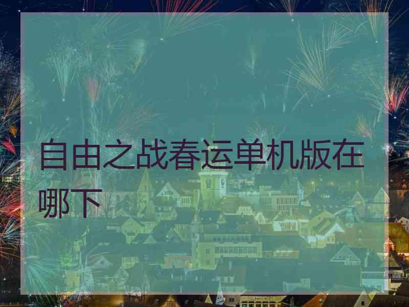 自由之战春运单机版在哪下