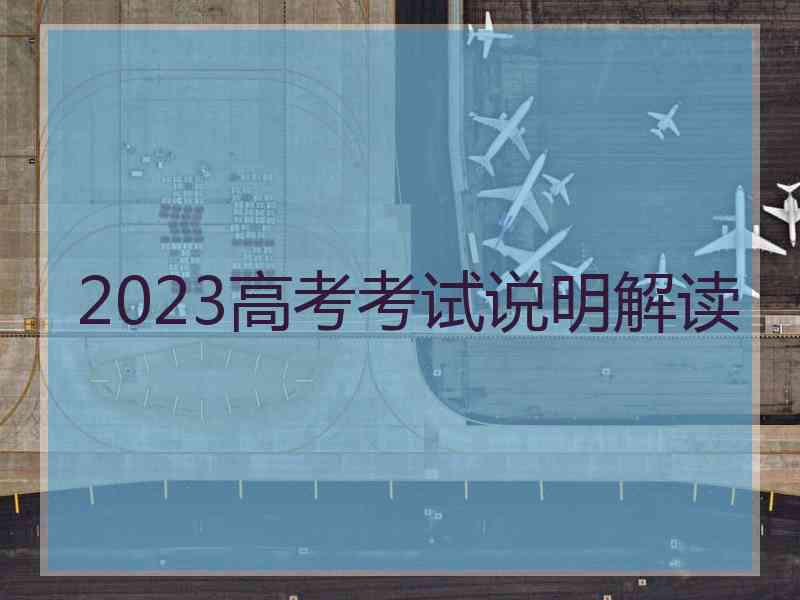 2023高考考试说明解读