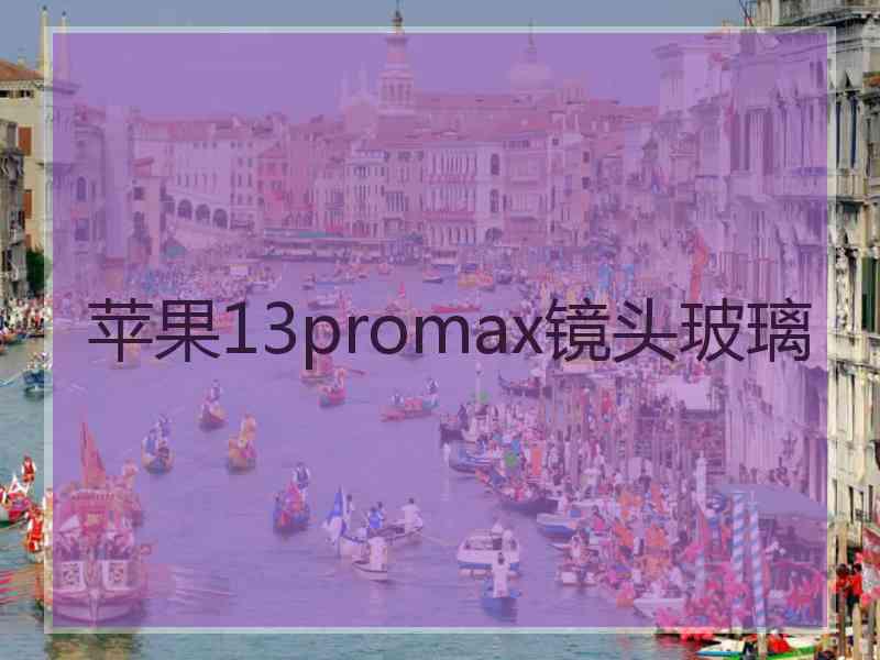 苹果13promax镜头玻璃