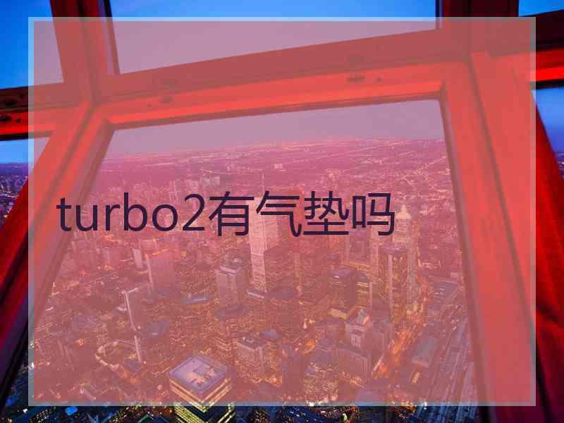 turbo2有气垫吗