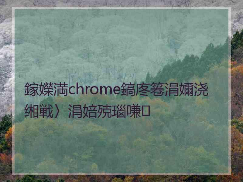 鎵嬫満chrome鎬庝箞涓嬭浇缃戦〉涓婄殑瑙嗛