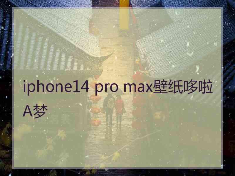 iphone14 pro max壁纸哆啦A梦