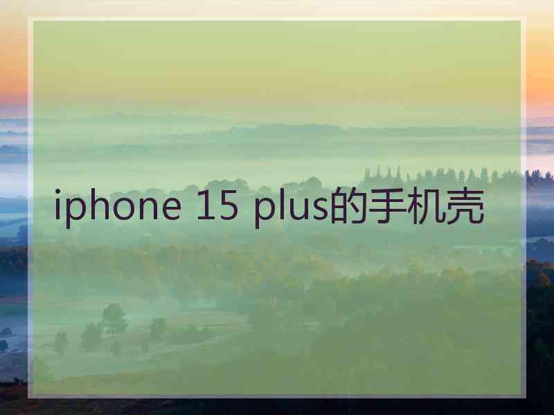 iphone 15 plus的手机壳