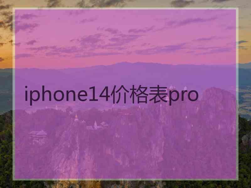 iphone14价格表pro