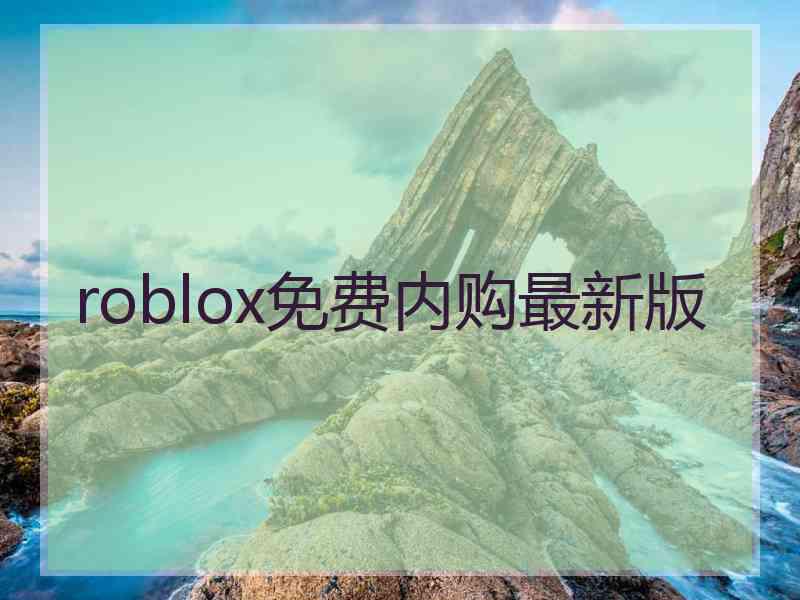 roblox免费内购最新版