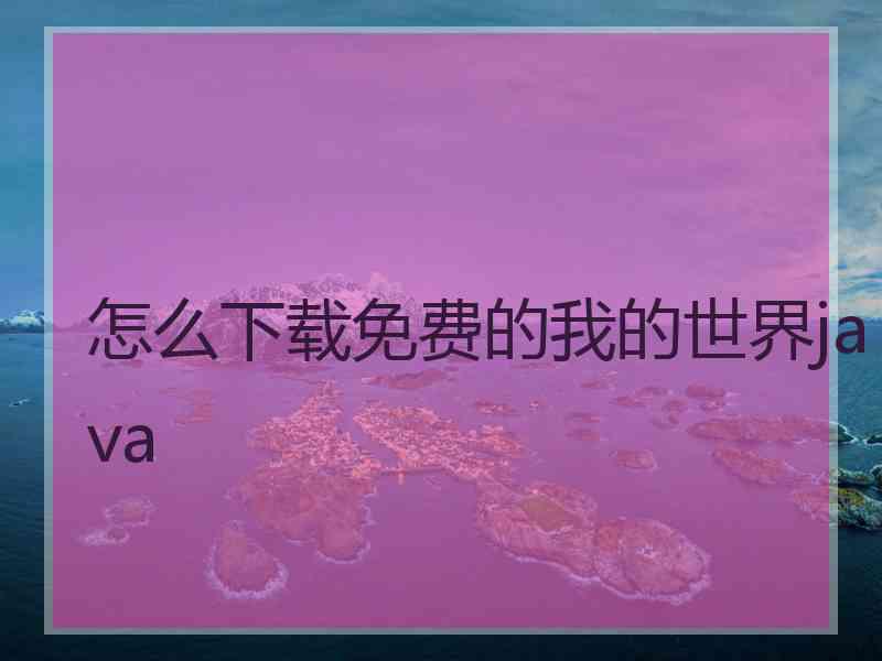 怎么下载免费的我的世界java