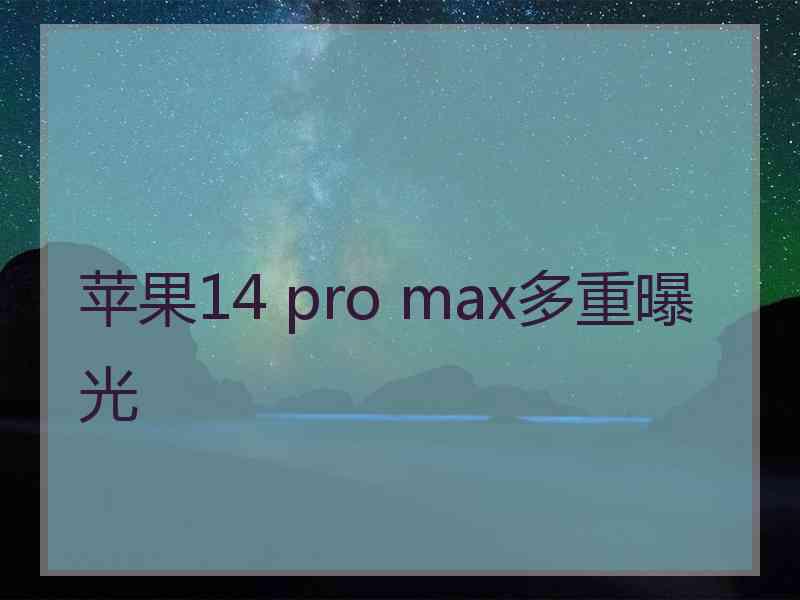 苹果14 pro max多重曝光