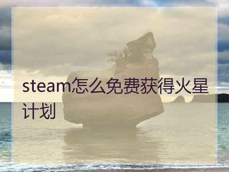 steam怎么免费获得火星计划