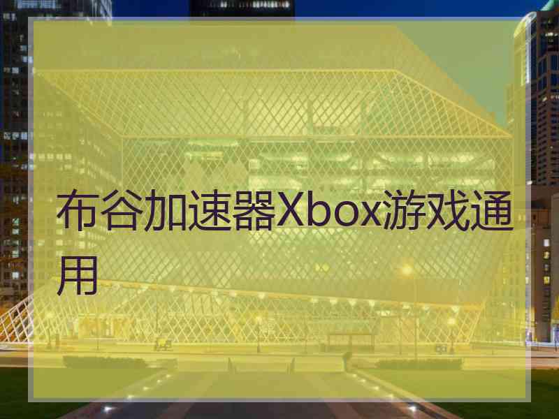 布谷加速器Xbox游戏通用